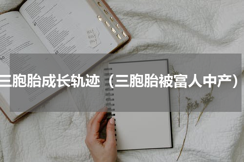 三胞胎成长轨迹（三胞胎被富人中产）