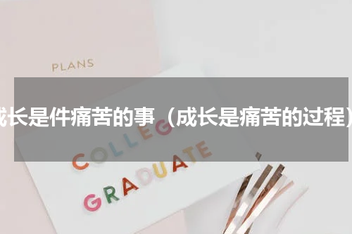 成长是件痛苦的事（成长是痛苦的过程）