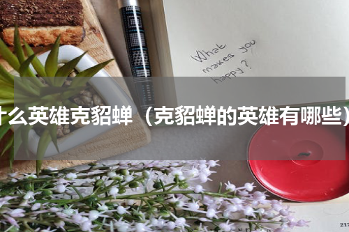 什么英雄克貂蝉（克貂蝉的英雄有哪些）