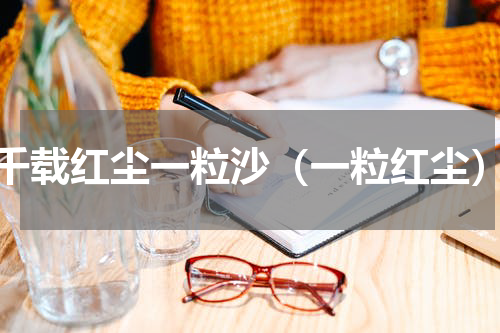 千载红尘一粒沙（一粒红尘）