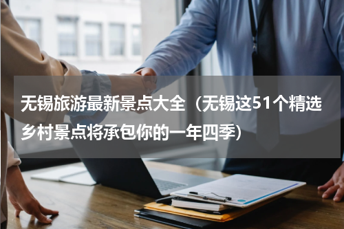 无锡旅游最新景点大全（无锡这51个精选乡村景点将承包你的一年四季）