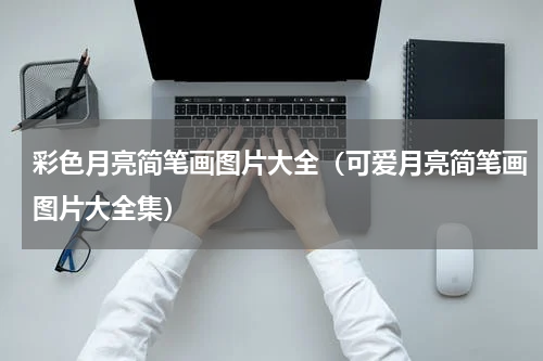 彩色月亮简笔画图片大全（可爱月亮简笔画图片大全集）