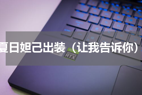 夏日妲己出装（让我告诉你）