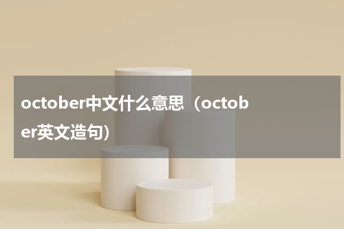october中文什么意思（october英文造句）
