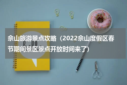 佘山旅游景点攻略（2022佘山度假区春节期间景区景点开放时间来了）