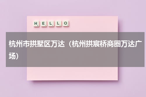 杭州市拱墅区万达（杭州拱宸桥商圈万达广场）