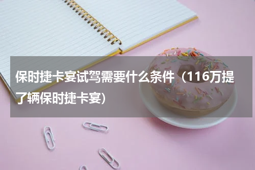 保时捷卡宴试驾需要什么条件（116万提了辆保时捷卡宴）