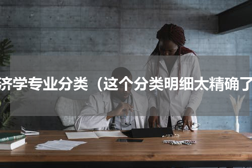 经济学专业分类（这个分类明细太精确了）