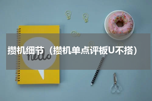 攒机细节（攒机单点评板U不搭）