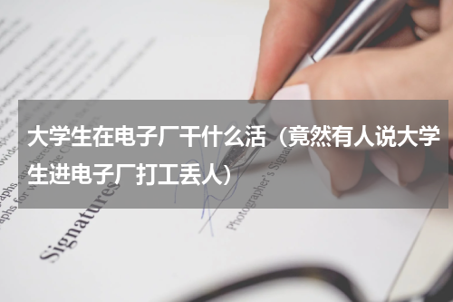 大学生在电子厂干什么活（竟然有人说大学生进电子厂打工丢人）