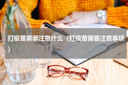 打疫苗需要注意什么（打疫苗需要注意事项）