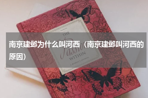 南京建邺为什么叫河西（南京建邺叫河西的原因）