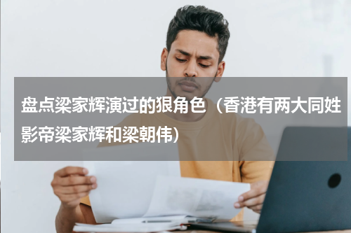 盘点梁家辉演过的狠角色（香港有两大同姓影帝梁家辉和梁朝伟）