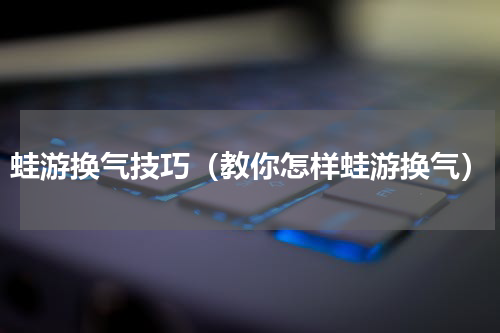 蛙游换气技巧（教你怎样蛙游换气）