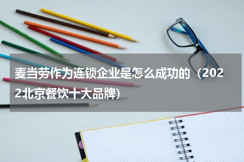 麦当劳作为连锁企业是怎么成功的（2022北京餐饮十大品牌）