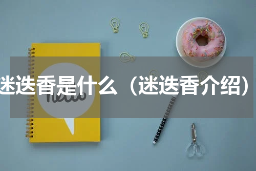 迷迭香是什么（迷迭香介绍）