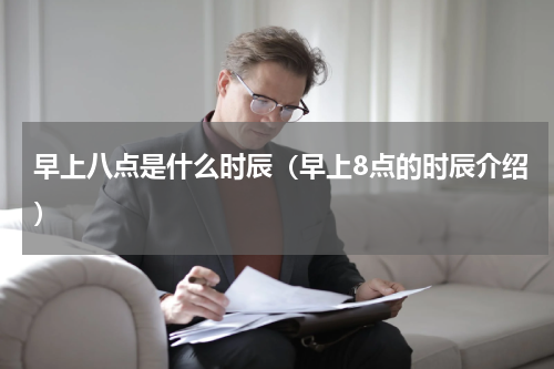 早上八点是什么时辰（早上8点的时辰介绍）