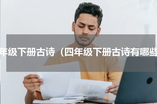 四年级下册古诗（四年级下册古诗有哪些）