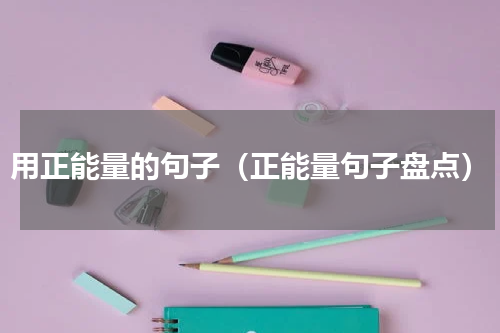用正能量的句子（正能量句子盘点）