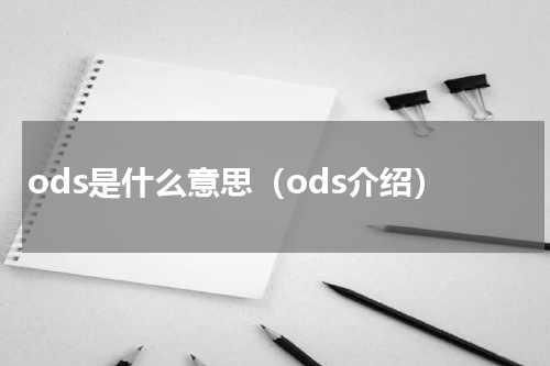 ods是什么意思（ods介绍）
