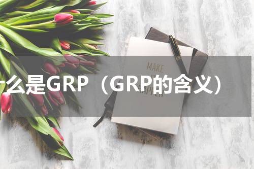 什么是GRP（GRP的含义）
