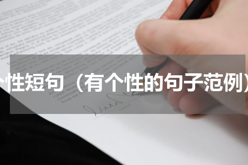 个性短句（有个性的句子范例）