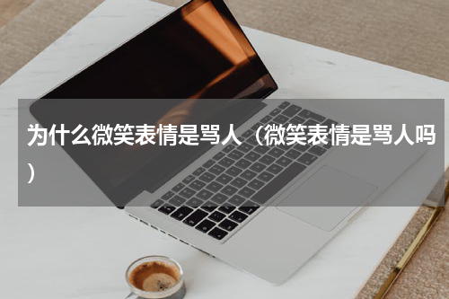 为什么微笑表情是骂人（微笑表情是骂人吗）