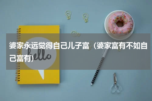 婆家永远觉得自己儿子富（婆家富有不如自己富有）