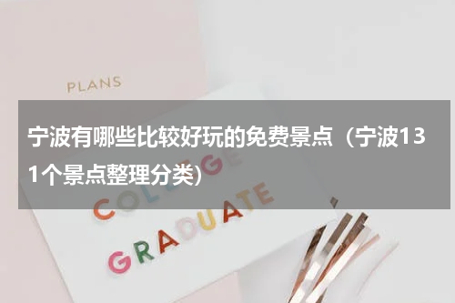 宁波有哪些比较好玩的免费景点（宁波131个景点整理分类）