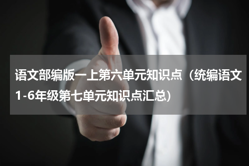 语文部编版一上第六单元知识点（统编语文1-6年级第七单元知识点汇总）