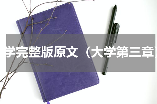 大学完整版原文（大学第三章）