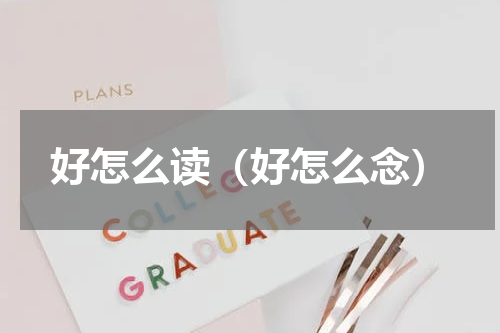 好怎么读（好怎么念）