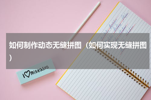 如何制作动态无缝拼图（如何实现无缝拼图）