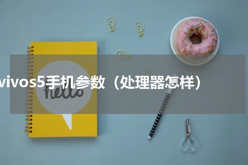 vivos5手机参数（处理器怎样）