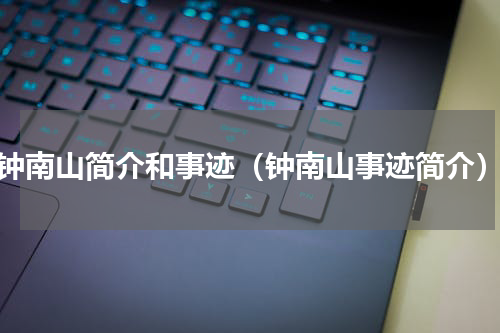 钟南山简介和事迹（钟南山事迹简介）