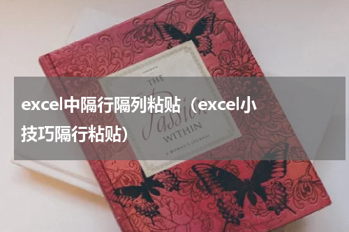 excel中隔行隔列粘贴（excel小技巧隔行粘贴）