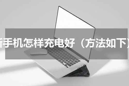 新手机怎样充电好（方法如下）