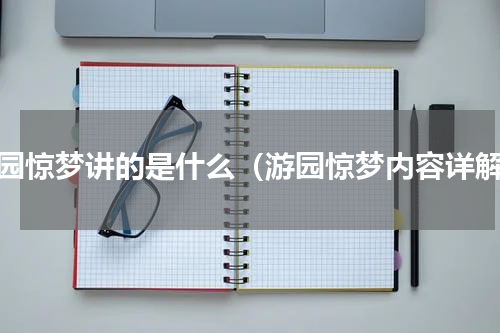 游园惊梦讲的是什么（游园惊梦内容详解）