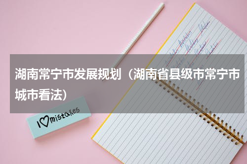 湖南常宁市发展规划（湖南省县级市常宁市城市看法）