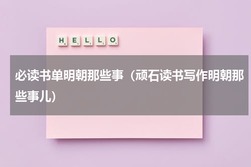 必读书单明朝那些事（顽石读书写作明朝那些事儿）