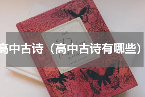 高中古诗（高中古诗有哪些）
