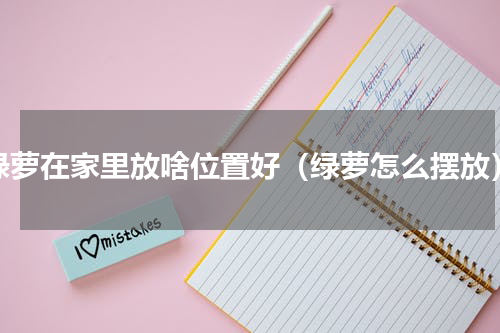绿萝在家里放啥位置好（绿萝怎么摆放）
