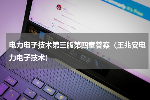 电力电子技术第三版第四章答案（王兆安电力电子技术）