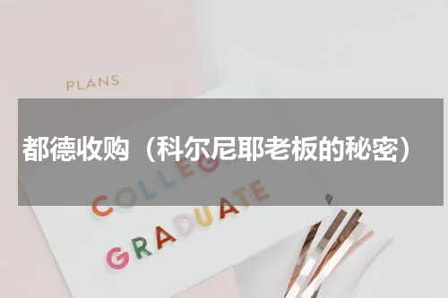 都德收购（科尔尼耶老板的秘密）
