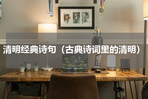 清明经典诗句（古典诗词里的清明）