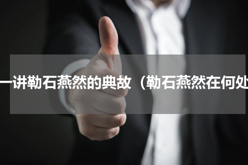 讲一讲勒石燕然的典故（勒石燕然在何处）
