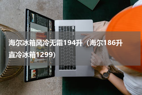 海尔冰箱风冷无霜194升（海尔186升直冷冰箱1299）