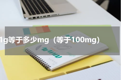 1g等于多少mg（等于100mg）