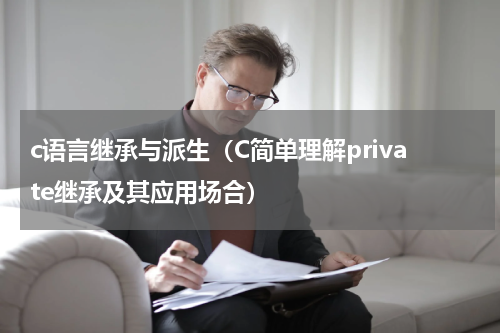 c语言继承与派生（C简单理解private继承及其应用场合）