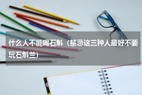 什么人不能喝石斛（禁忌这三种人最好不要玩石斛兰）